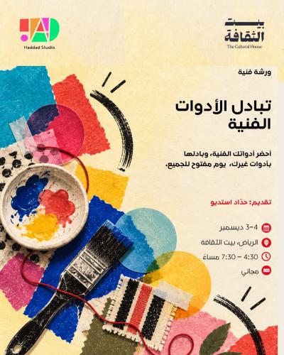 برنامج مِداد | تبادل الأدوات الفنية (3–4 ديسمبر)