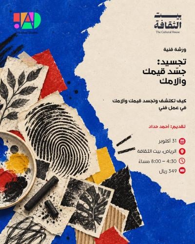 برنامج مِداد | تجسيد - جسّد قيمك وآلامك (31 أكتوبر...