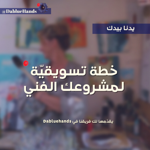 خطة تسويقيّة لمشروعك الفني