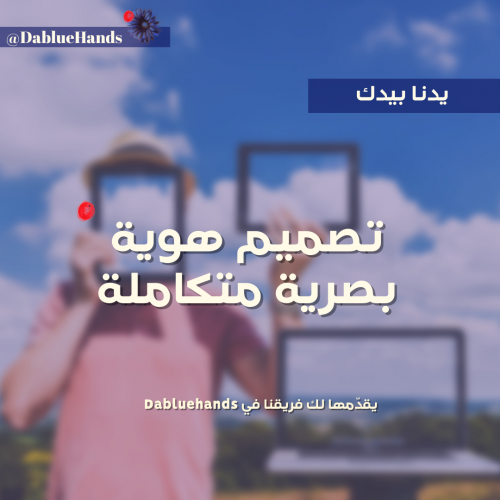 تصميم هوية بصرية متكاملة خاصة بمشروعك