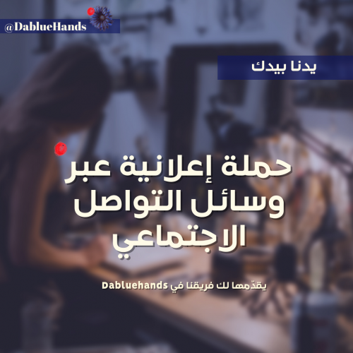 حملة إعلانية عبر وسائل التواصل الاجتماعي