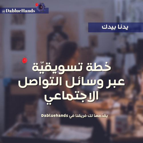 خطة تسويقيّة عبر وسائل التواصل الاجتماعي