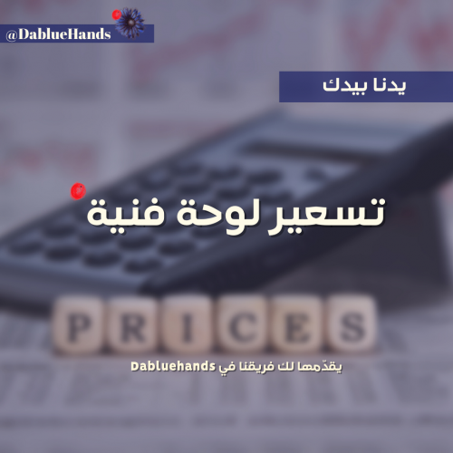 تسعير لوحة فنية