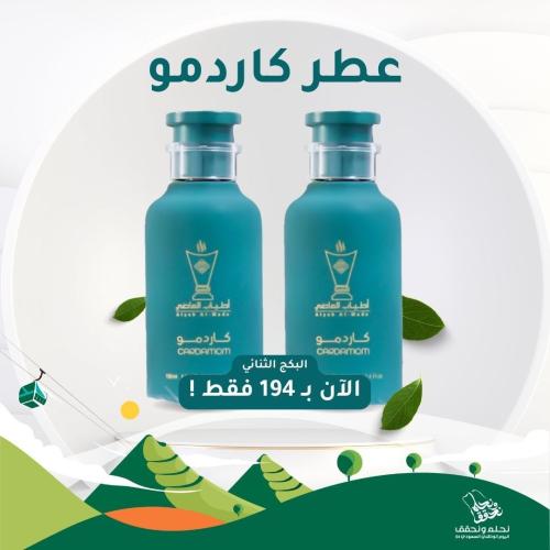 عطرين كاردمو