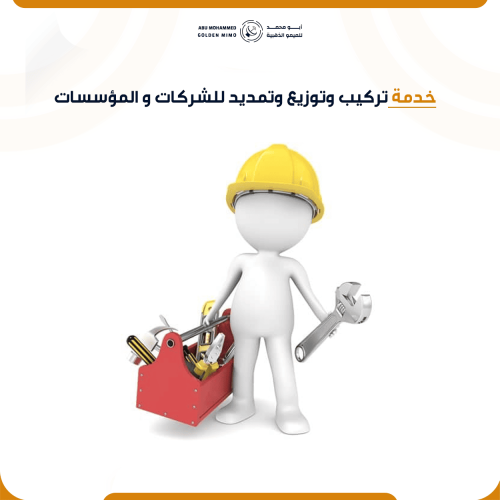 خدمة تركيب وتوزيع وتمديد للشركات و المؤسسات