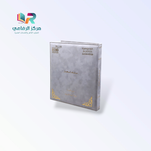 ملف إنجاز فاخر - مخمل