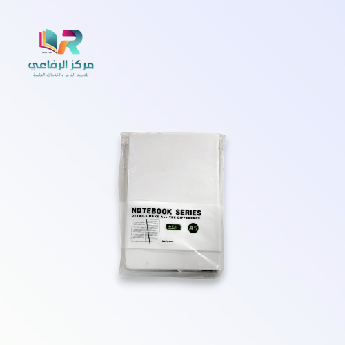 دفتر ملاحظات (نوت بوك) مقاس A5