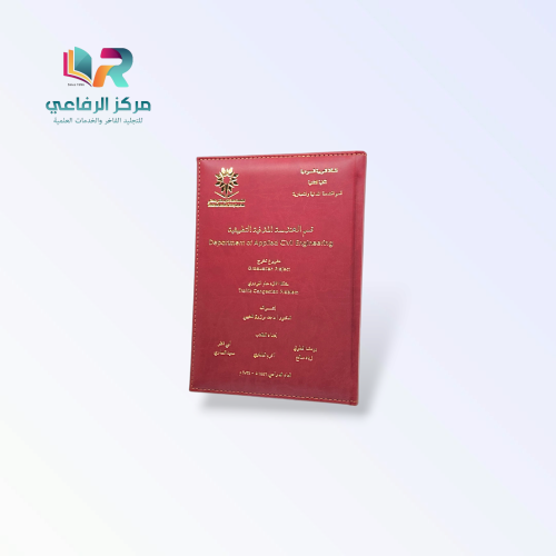 خدمة طباعة وتجليد الرسائل العلمية الفاخرة - نسخة خ...