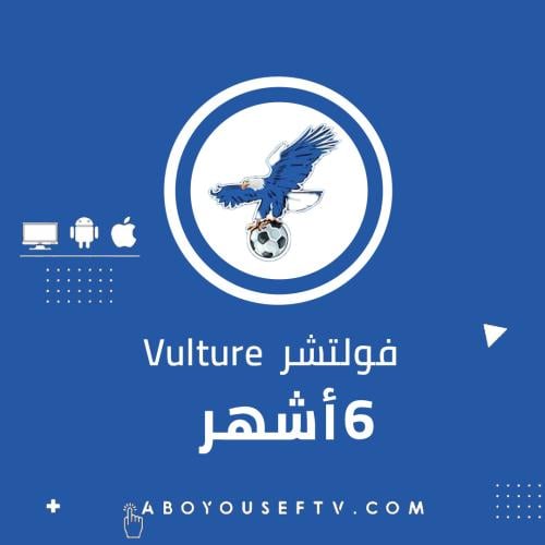 اشتراك فولتشر 6 اشهر