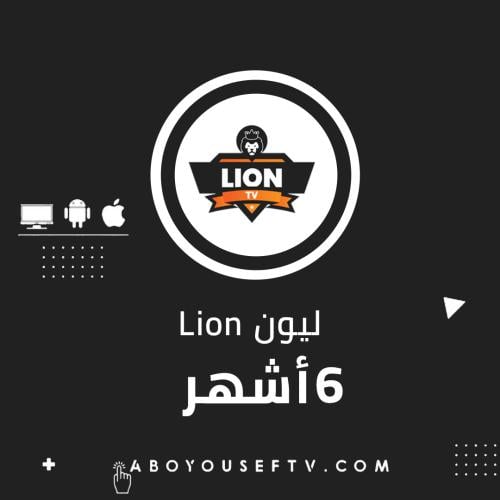 اشتراك ليون 6 اشهر