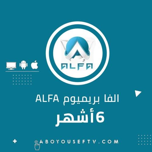 اشتراك ألفا بريميوم 6 اشهر