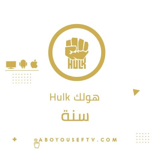 اشتراك هولك سنة