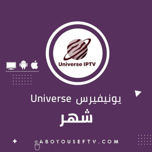 اشتراك يونيفيرس شهر