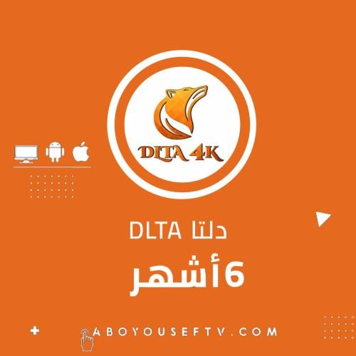 اشتراك دلتا 6 اشهر