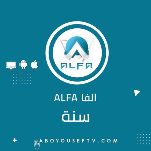 اشتراك ألفا سنة