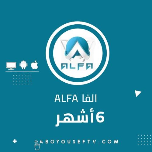 اشتراك الفا 6 اشهر