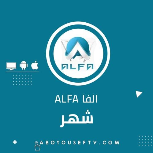اشتراك الفا شهر