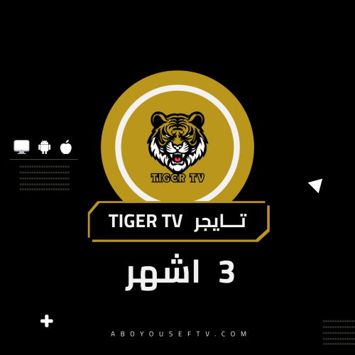 اشتراك تايجر 3 اشهر