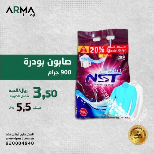 صابون بودرة للملابس نست 900 غرام شد 12 حبة