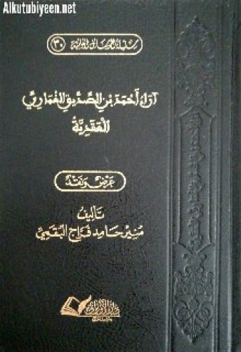 آراء أحمد بن الصديق الغماري العقدية : عرض ونقد
