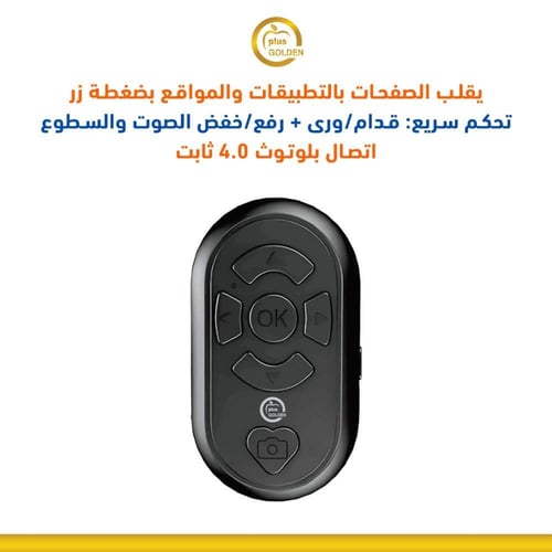 جهاز تحكم بلوتوث عن بعد للجوال GOLDEN