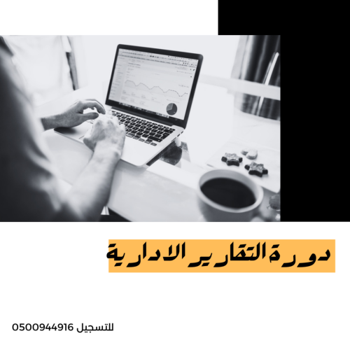 دورة كتابة التقارير الإدارية
