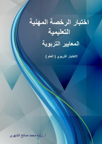 كتاب اجتياز اختبار الرخصة المهنية للمعايير التعليم...