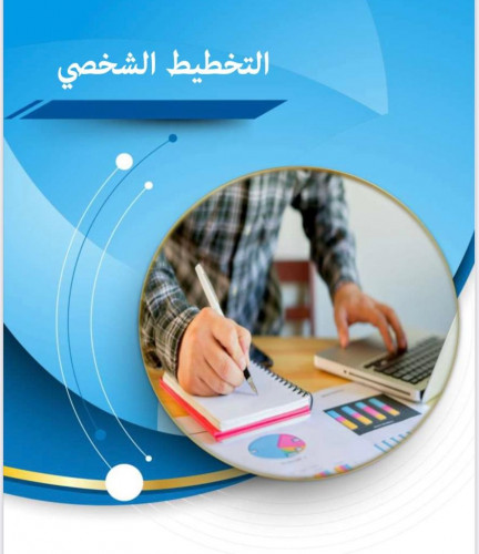 حقيبة تدريبيه التخطيط الشخصي