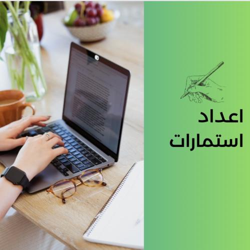 إعداد استمارة او برنامج