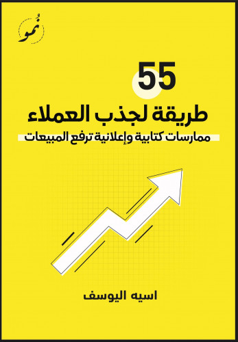 55 طريقه لجذب العملاء