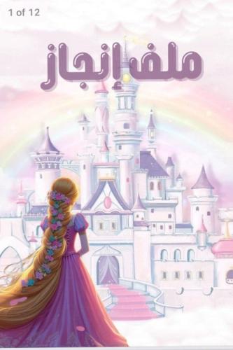 ملف إنجاز