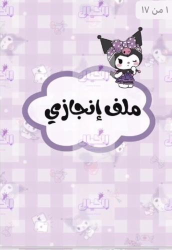 ملف ~إنجاز
