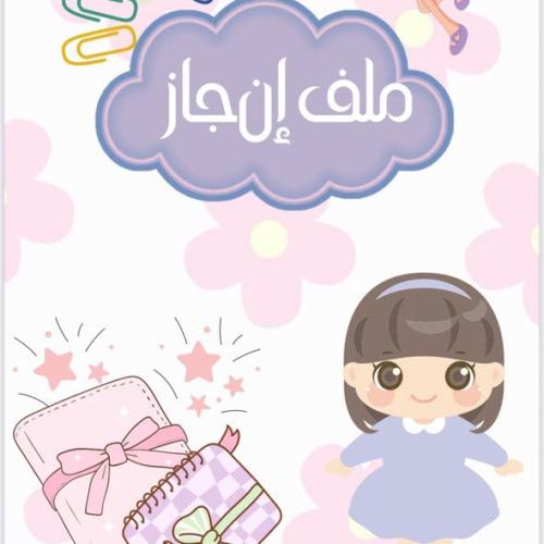 ملف إنجاز