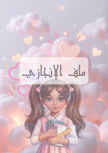 ملف إنجاز