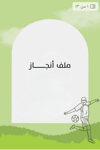 ملف ~إنجاز