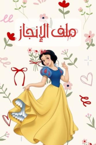 ملف إنجاز