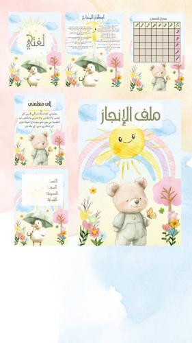 ملف إنجاز