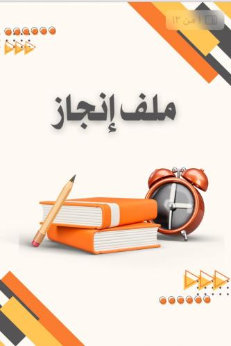 ملف ~إنجاز