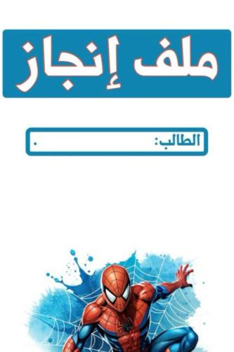 ملف ~إنجاز