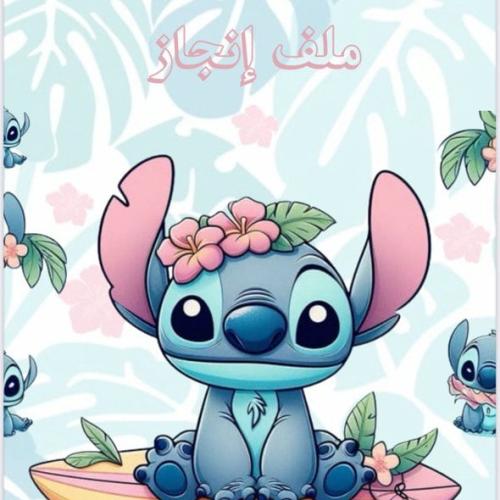 ملف إنجاز