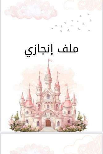 ملف ~إنجاز