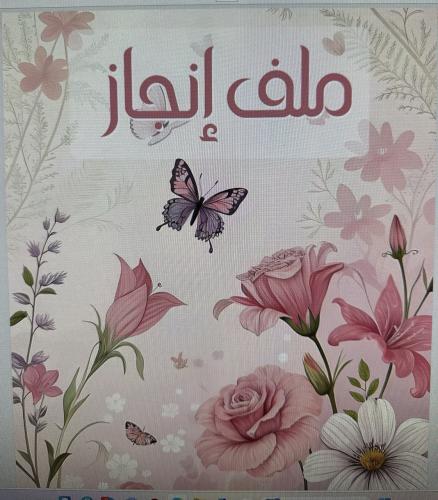ملف ~إنجاز