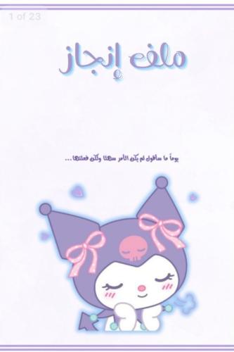 ملف إنجاز