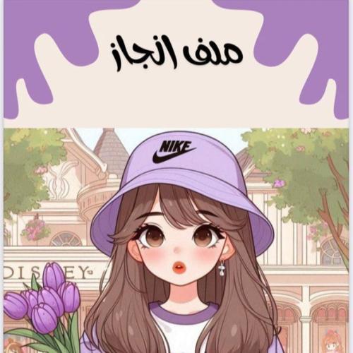 ملف انجاز