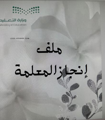 ملف ~إنجاز معلمات
