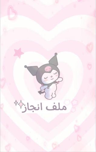 ملف ~إنجاز