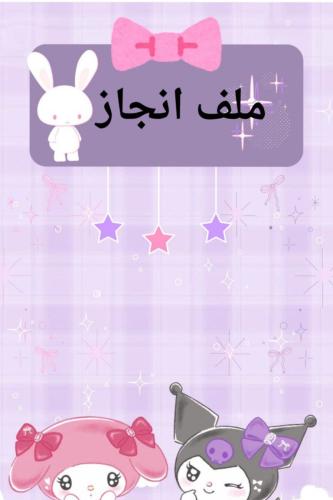ملف إنجاز
