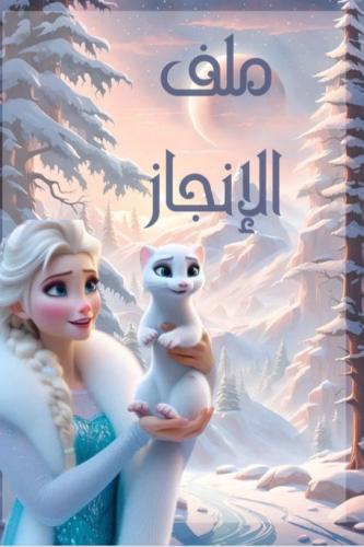 ملف إنجاز