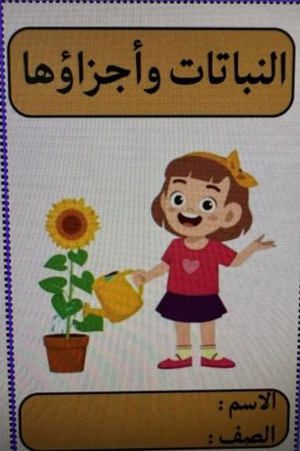 مطويه علوم ثالث الصل الاول
