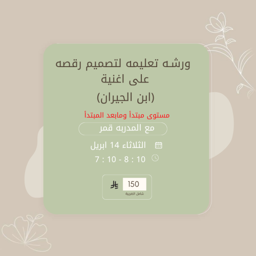 ورشة تصميم رقصة على اغنية ابن الجيران